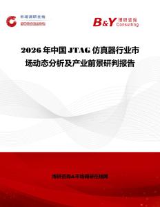 2026年中國JTAG仿真器行業(yè)市場動態(tài)分析及產(chǎn)業(yè)前景研判報告