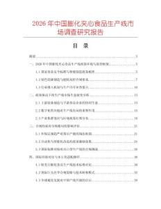 2026年中國膨化夾心食品生產(chǎn)線市場調(diào)查研究報(bào)告