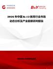 2026年中國K-12教育行業(yè)市場動態(tài)分析及產(chǎn)業(yè)前景研判報告