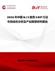 2026年中國K12教育ERP行業(yè)市場動態(tài)分析及產(chǎn)業(yè)前景研判報告