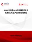 2026年中國K12在線直播行業(yè)市場動態(tài)分析及產(chǎn)業(yè)前景研判報告