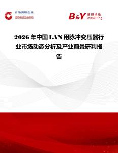 2026年中國(guó)LAN用脈沖變壓器行業(yè)市場(chǎng)動(dòng)態(tài)分析及產(chǎn)業(yè)前景研判報(bào)告
