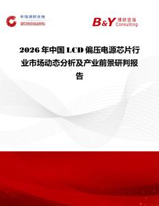 2026年中國(guó)LCD偏壓電源芯片行業(yè)市場(chǎng)動(dòng)態(tài)分析及產(chǎn)業(yè)前景研判報(bào)告