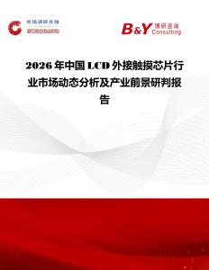 2026年中國(guó)LCD外接觸摸芯片行業(yè)市場(chǎng)動(dòng)態(tài)分析及產(chǎn)業(yè)前景研判報(bào)告