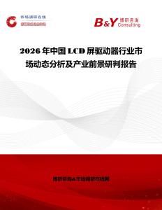 2026年中國(guó)LCD屏驅(qū)動(dòng)器行業(yè)市場(chǎng)動(dòng)態(tài)分析及產(chǎn)業(yè)前景研判報(bào)告