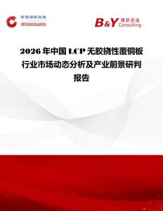 2026年中國LCP無膠撓性覆銅板行業(yè)市場動(dòng)態(tài)分析及產(chǎn)業(yè)前景研判報(bào)告