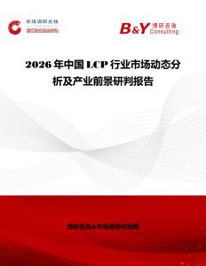 2026年中國LCP行業(yè)市場動(dòng)態(tài)分析及產(chǎn)業(yè)前景研判報(bào)告
