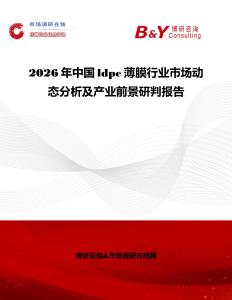 2026年中國ldpe薄膜行業市場動態分析及產業前景研判報告