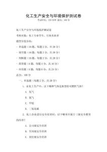 化工生產安全與環境保護測試卷