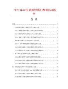2025年中國酒瓶鎖錫扣數據監測報告