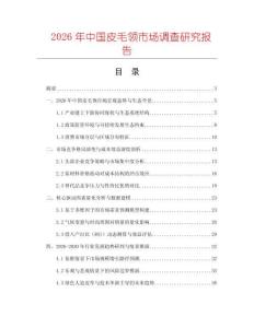 2026年中國皮毛領市場調查研究報告