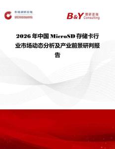 2026年中國MicroSD存儲卡行業市場動態分析及產業前景研判報告