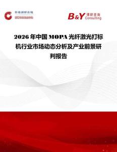 2026年中國(guó)MOPA光纖激光打標(biāo)機(jī)行業(yè)市場(chǎng)動(dòng)態(tài)分析及產(chǎn)業(yè)前景研判報(bào)告