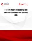 2026年中國MRI腦立體定位儀行業市場動態分析及產業前景研判報告