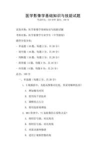 醫學影像學基礎知識與技能試題