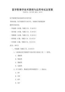 醫學影像學技術原理與應用考試及答案