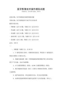 醫學影像技術操作模擬試題