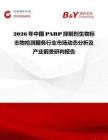 2026年中國(guó)PARP抑制劑生物標(biāo)志物檢測(cè)服務(wù)行業(yè)市場(chǎng)動(dòng)態(tài)分析及產(chǎn)業(yè)前景研判報(bào)告