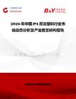 2026年中国PA尼龙塑料行业市场动态分析及产业前景研判报告