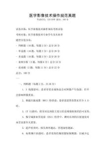 醫學影像技術操作規范真題