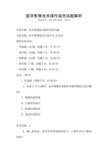 醫學影像技術操作規范試題解析
