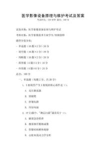 醫學影像設備原理與維護考試及答案