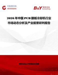 2026年中國(guó)PCB翻板冷卻機(jī)行業(yè)市場(chǎng)動(dòng)態(tài)分析及產(chǎn)業(yè)前景研判報(bào)告
