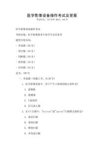 醫學影像設備操作考試及答案