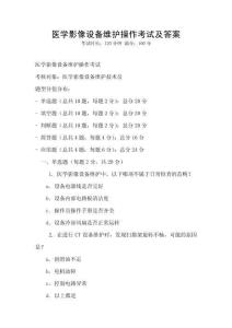 醫學影像設備維護操作考試及答案