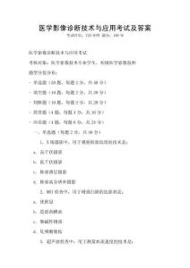 醫學影像診斷技術與應用考試及答案