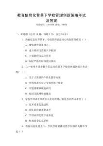 教育信息化背景下学校管理创新策略考试及答案