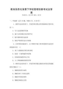 教育信息化背景下学校管理创新考试及答案