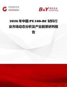 2026年中國PE100-RC材料行業市場動態分析及產業前景研判報告