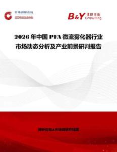 2026年中國(guó)PFA微流霧化器行業(yè)市場(chǎng)動(dòng)態(tài)分析及產(chǎn)業(yè)前景研判報(bào)告