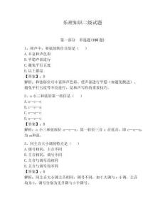 樂理知識二級試題附參考答案【奪分金卷】