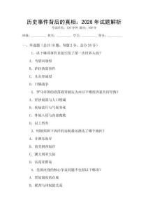 歷史事件背后的真相：2026年試題解析