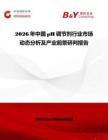 2026年中國pH調節劑行業市場動態分析及產業前景研判報告