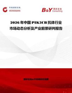 2026年中國(guó)PIK3CB抗體行業(yè)市場(chǎng)動(dòng)態(tài)分析及產(chǎn)業(yè)前景研判報(bào)告