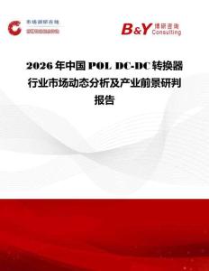 2026年中國POL DC-DC轉(zhuǎn)換器行業(yè)市場動(dòng)態(tài)分析及產(chǎn)業(yè)前景研判報(bào)告