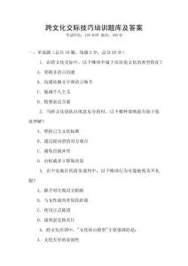 跨文化交際技巧培訓(xùn)題庫(kù)及答案