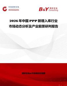 2026年中國PPP新增入庫行業(yè)市場動態(tài)分析及產(chǎn)業(yè)前景研判報告
