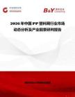 2026年中國PP塑料網(wǎng)行業(yè)市場動態(tài)分析及產(chǎn)業(yè)前景研判報告