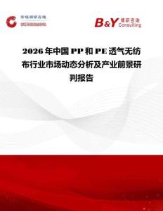 2026年中國PP和PE透氣無紡布行業(yè)市場動態(tài)分析及產(chǎn)業(yè)前景研判報告