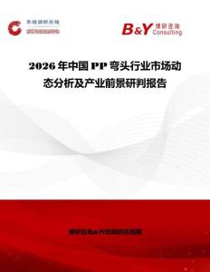 2026年中国PP弯头行业市场动态分析及产业前景研判报告