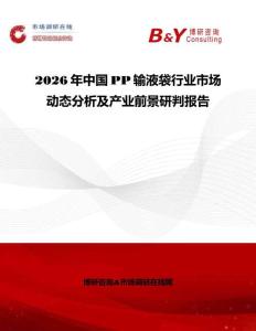 2026年中國PP輸液袋行業(yè)市場動態(tài)分析及產(chǎn)業(yè)前景研判報告