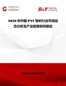 2026年中国PTC粉料行业市场动态分析及产业前景研判报告