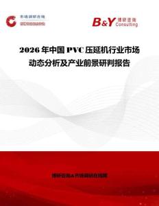 2026年中國PVC壓延機行業(yè)市場動態(tài)分析及產(chǎn)業(yè)前景研判報告