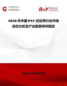 2026年中國PVC封邊帶行業(yè)市場動(dòng)態(tài)分析及產(chǎn)業(yè)前景研判報(bào)告