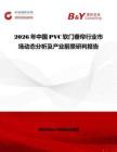 2026年中國PVC軟門垂簾行業市場動態分析及產業前景研判報告