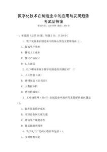 數字化技術在制造業中的應用與發展趨勢考試及答案